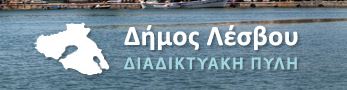 Δήμος Λέσβου Image