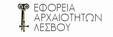 Εφορεία Αρχαιοτήτων Λέσβου Image