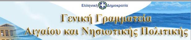 Γενική Γραμματεία Αιγαίου και Νησιωτικής Πολιτικής Image