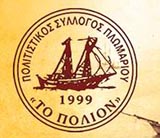 Πολιτιστικός Σύλλογος Πλωμαρίου «Το Πόλιον» Image